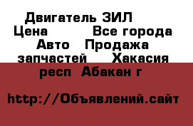 Двигатель ЗИЛ 645 › Цена ­ 100 - Все города Авто » Продажа запчастей   . Хакасия респ.,Абакан г.